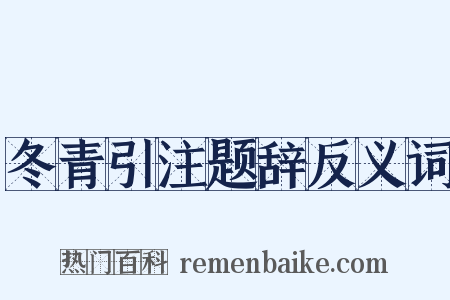 冬青引注题辞反义词是什么意思的图片